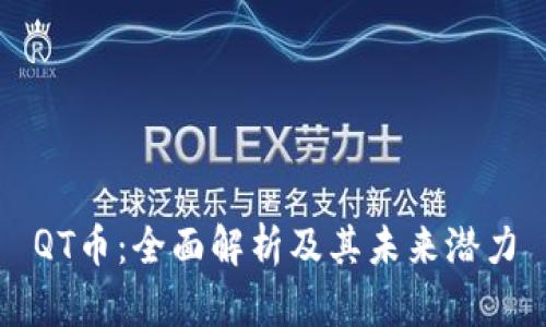 QT币：全面解析及其未来潜力