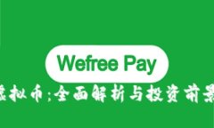 TAF虚拟币：全面解析与投