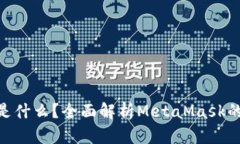 MetaMask官网是什么？全面解