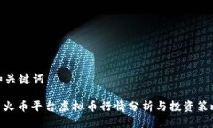 和关键词: 火币平台虚拟币