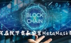 如何在线下载和安装Meta