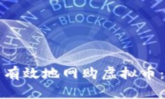 如何安全有效地网购虚拟