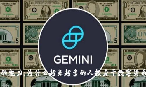 虚拟币的魅力：为什么越来越多的人投身于数字货币的世界