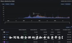 如何选择合理的虚拟币交