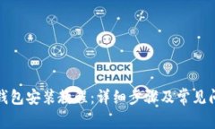 小狐狸钱包安装教程：详