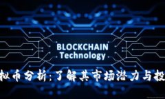 XCH虚拟币分析：了解其市