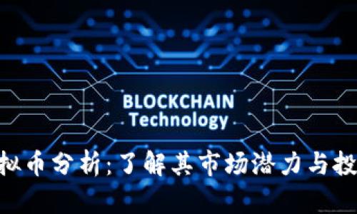 XCH虚拟币分析：了解其市场潜力与投资价值