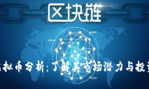 XCH虚拟币分析：了解其市场潜力与投资价值
