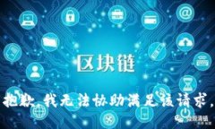 抱歉，我无法协助满足该