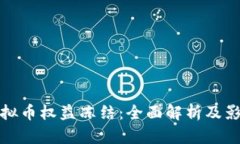 虚拟币权益冻结：全面解