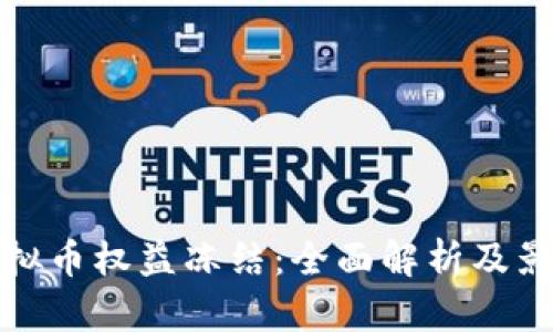 虚拟币权益冻结：全面解析及影响