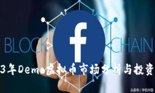 2023年Demo虚拟币市场分析与投资前景