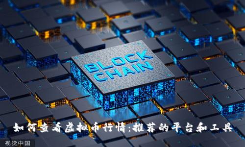 如何查看虚拟币行情：推荐的平台和工具