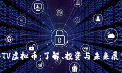 BTV虚拟币：了解、投资与