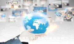 小狐狸钱包与TP钱包的区别