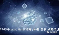 虚拟币BTG（Bitcoin Gold）详