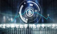 如何创建小狐狸数字钱包