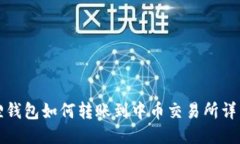 小狐狸钱包如何转账到中