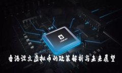 香港设立虚拟币的政策解