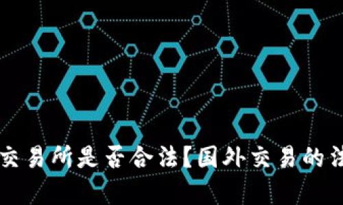 虚拟币交易所是否合法？国外交易的法律解读