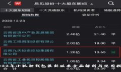 2022年小狐狸钱包最新版本