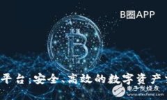 C虚拟币平台：安全、高效