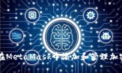 如何在MetaMask中添加和管理