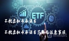 不挖虚拟币承诺书不挖虚