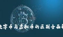 : 数字币与虚拟币的区别全