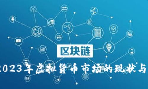虚拟币通报：2023年虚拟货币市场的现状与未来发展趋势