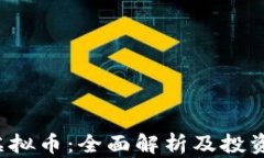 SLT虚拟币：全面解析及投
