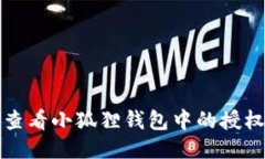 如何查看小狐狸钱包中的