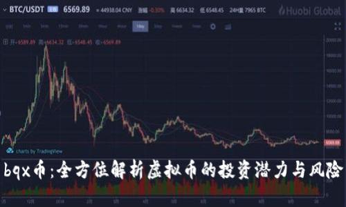 bqx币：全方位解析虚拟币的投资潜力与风险