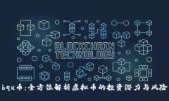 bqx币：全方位解析虚拟币