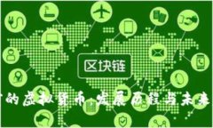 以前的虚拟货币：发展历