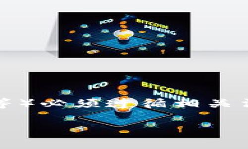 请注意：发布或分享虚拟币系统源码（包括但不限于加密货币、区块链项目等）必须遵循相关法律法规，并确保你具备相应的知识和许可。以下是符合您要求的内容构架。

虚拟币系统源码的全面解析：构建你的数字货币项目