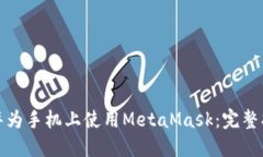 在华为手机上使用MetaMas