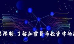 虚拟币交易限制：了解加