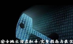 如何安全地出借虚拟币：
