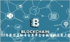 2023年最佳虚拟币交易平台