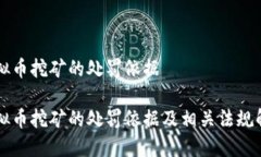 虚拟币挖矿的处罚依据虚