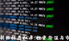 全面解析格林虚拟币：投