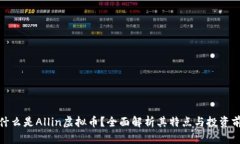 : 什么是Allin虚拟币？全面