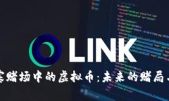 柬埔寨赌场中的虚拟币：