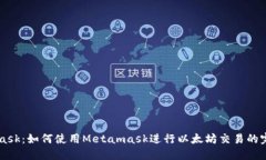 Metamask：如何使用Metamask进