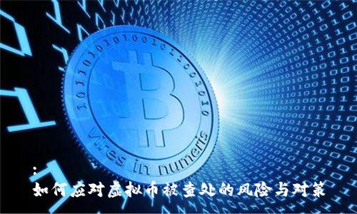 :  
如何应对虚拟币被查处的风险与对策