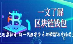 光速虚拟币：新一代数字