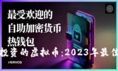 值得投资的虚拟币：2023年