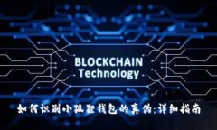 如何识别小狐狸钱包的真