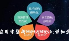 : 如何在应用中集成MetaM